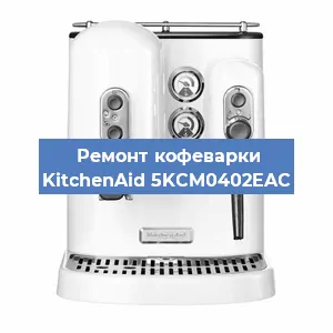 Ремонт платы управления на кофемашине KitchenAid 5KCM0402EAC в Белгороде